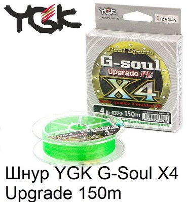 Шнур YGK G-Soul X4 Upgrade 150m #0.25/5lb ц:салатовый 5545.00.96 фото