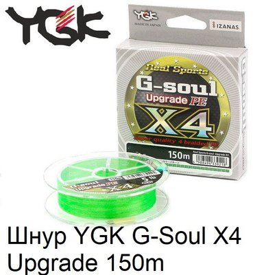 Шнур YGK G-Soul X4 Upgrade 150m #0.4/8lb ц:салатовый 5545.00.38 фото