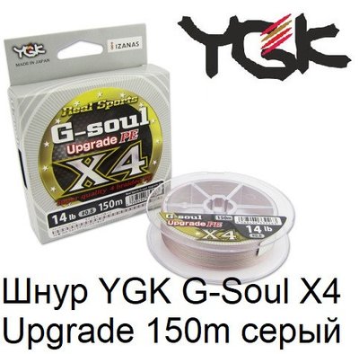 Шнур YGK G-Soul X4 Upgrade 150m #1.5/25lb ц:сірий 5545.00.97 фото
