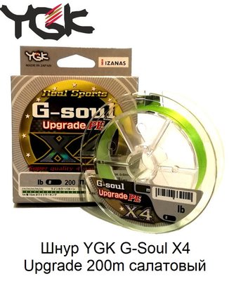 Шнур YGK G-Soul X4 Upgrade 200m #0.4/8lb ц:салатовый 5545.00.99 фото