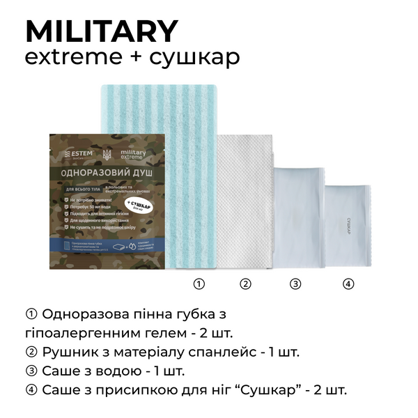Сухий душ для військових Estem MILITARY EXTREME + СУШКАР MilitaryExtreme+СУШКАР фото